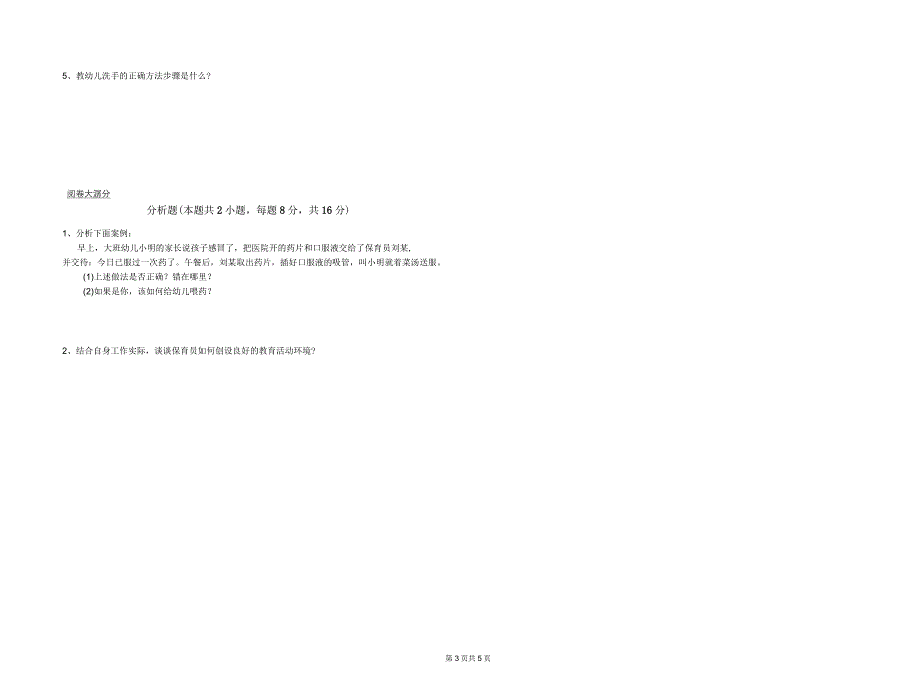 2019年三级保育员(高级工)能力检测试卷D卷附答案_第3页