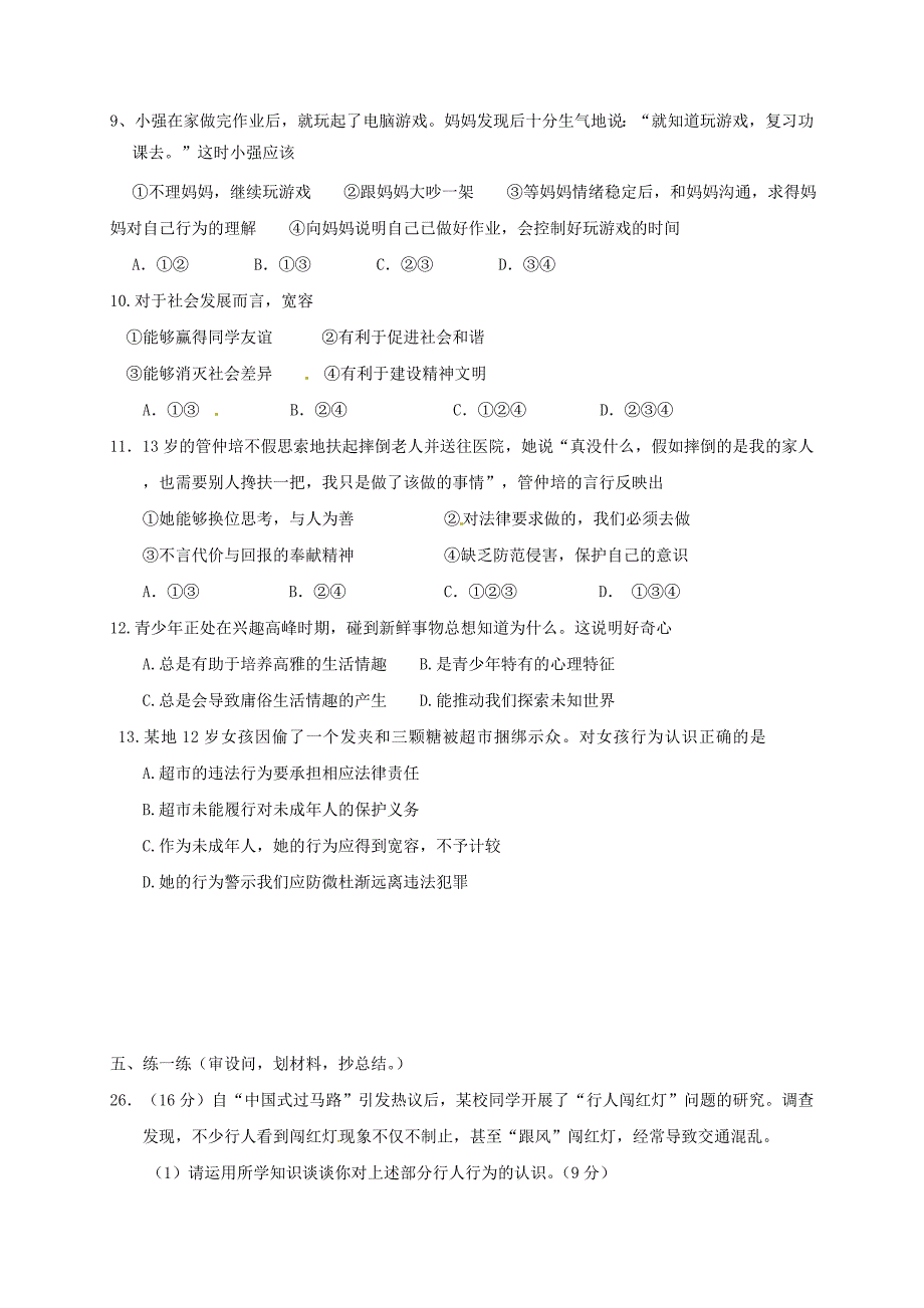 江苏省南京市溧水区九年级政治下学期复习讲学稿七年级心理道德板块复习无答案新人教版_第4页