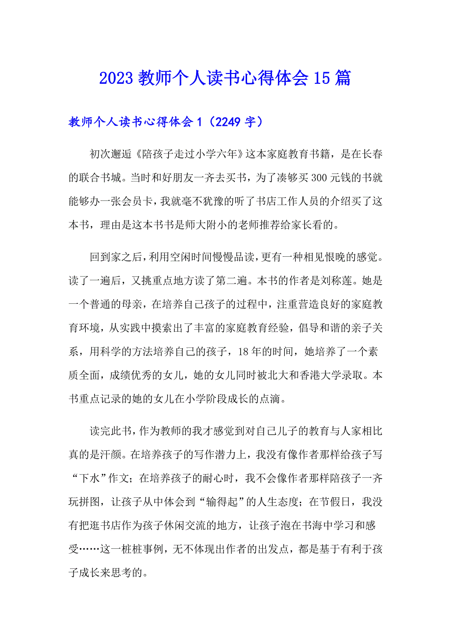 （汇编）2023教师个人读书心得体会15篇_第1页