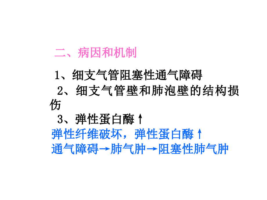 病理学-慢性支气管炎、肺气肿、肺心病(下_第2页