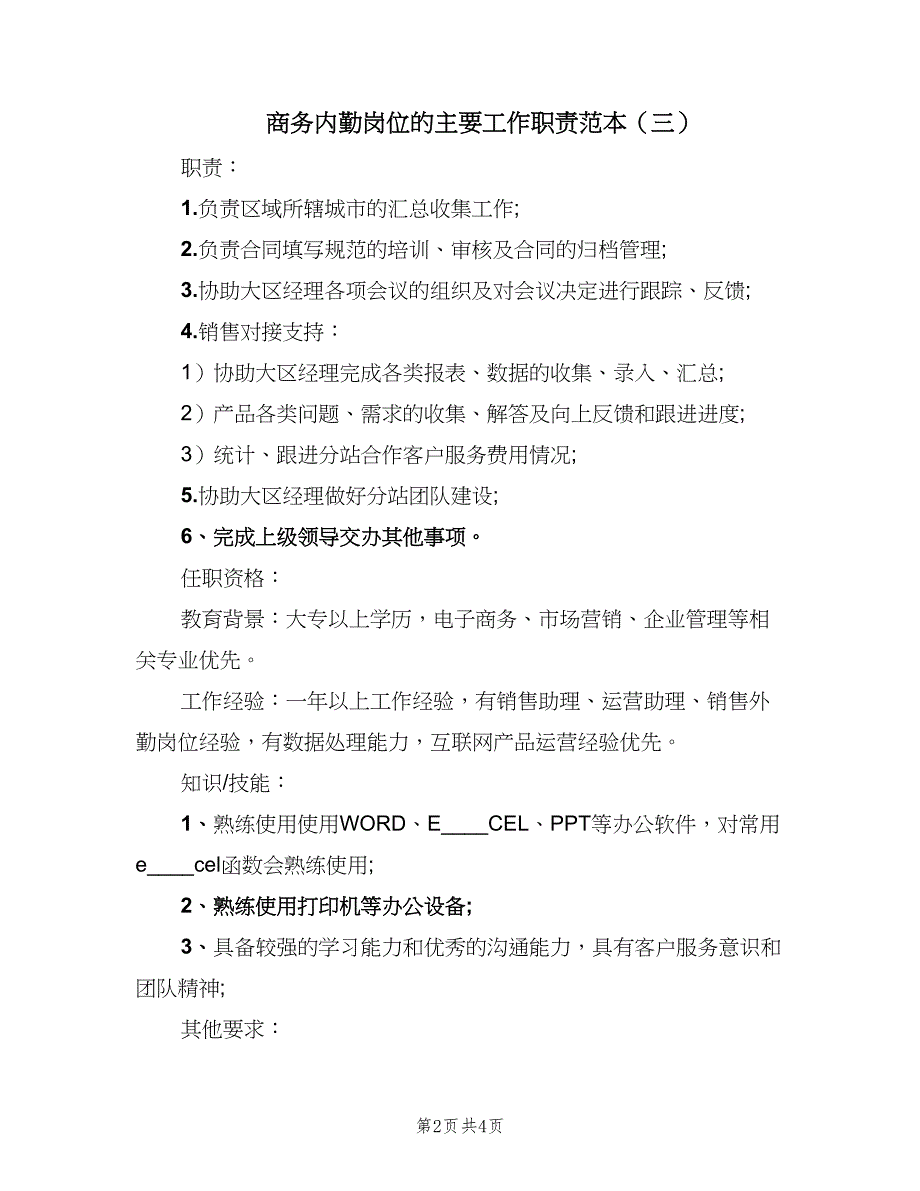 商务内勤岗位的主要工作职责范本（4篇）_第2页