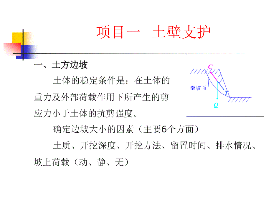 土壁支护的详细介绍_第1页