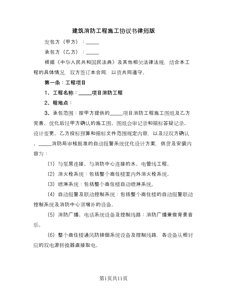 建筑消防工程施工协议书律师版（二篇）.doc_第1页