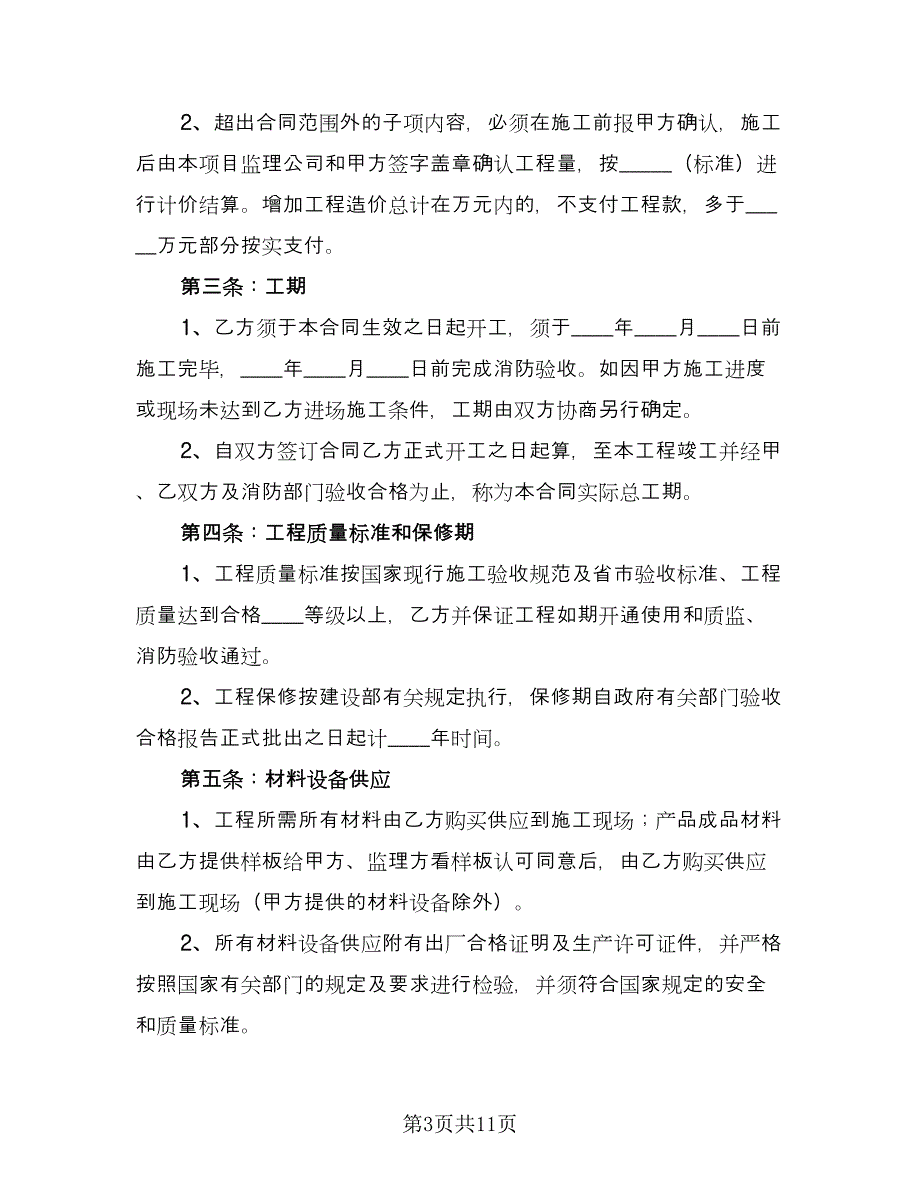 建筑消防工程施工协议书律师版（二篇）.doc_第3页