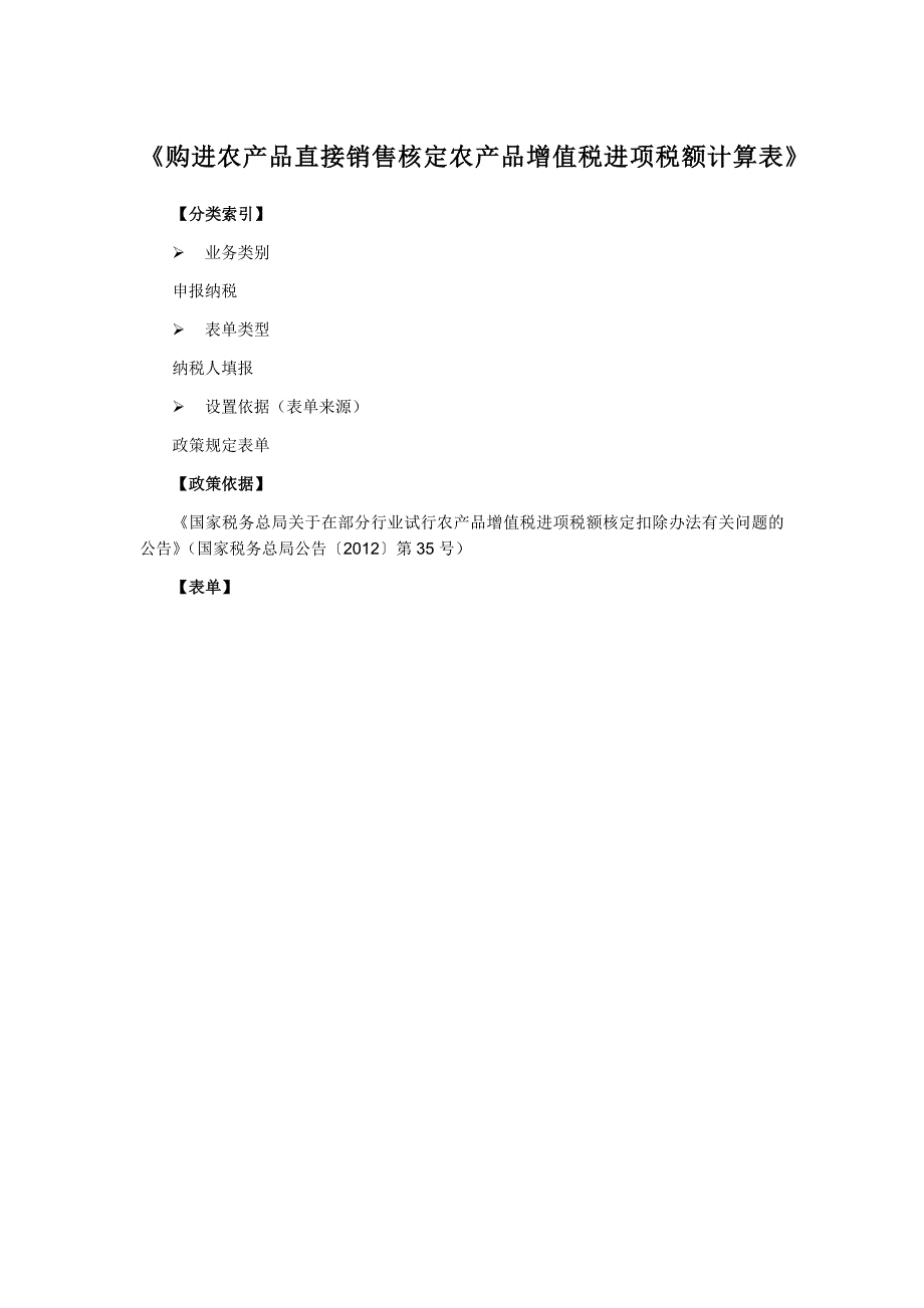 《购进农产品直接销售核定农产品增值税进项税额计算表》.doc_第1页