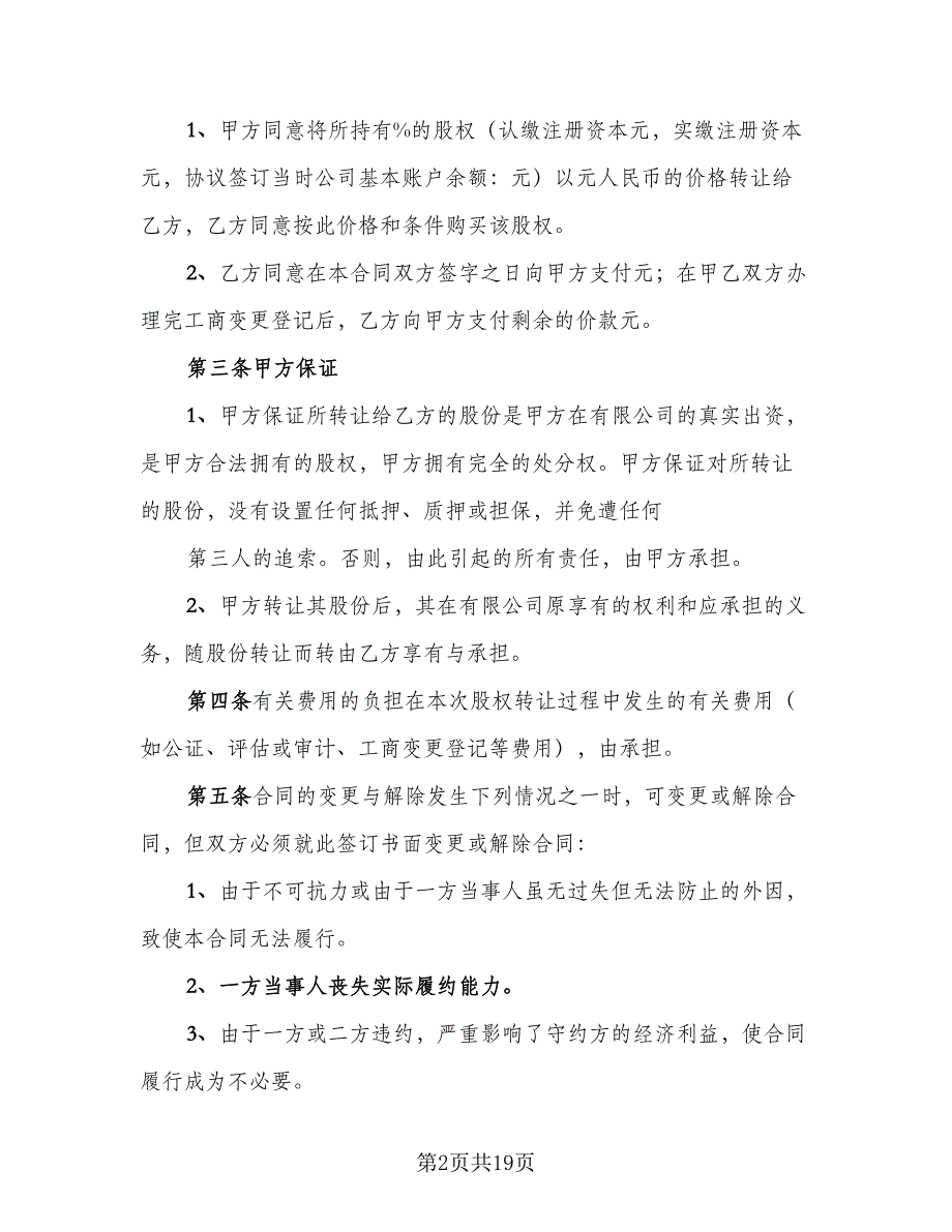 公司股东股权转让协议电子版（6篇）.doc_第2页