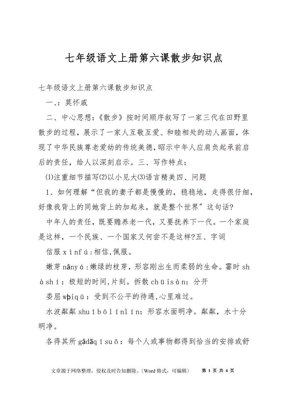 七年级语文上册第六课散步知识点_第1页