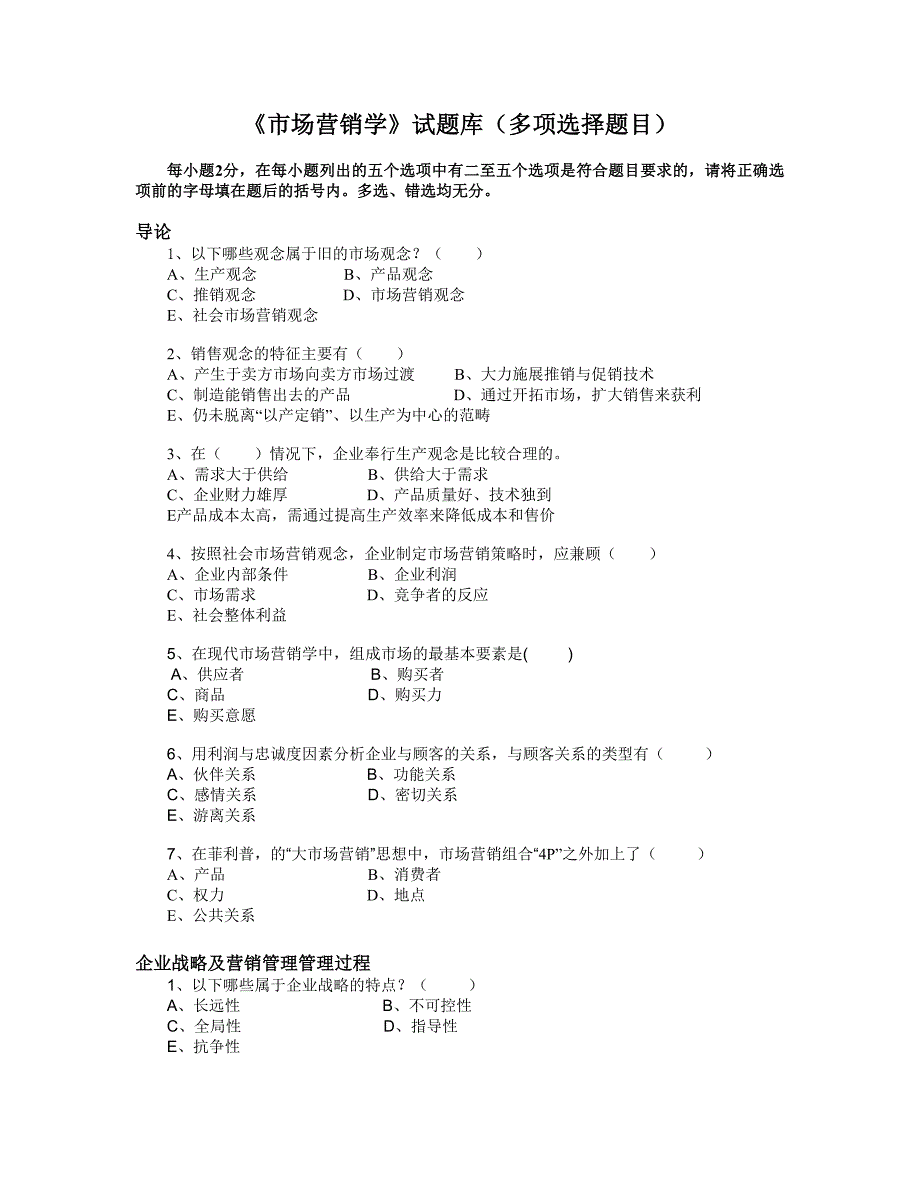 《市场营销学》试题库(多项选择题目)_第1页