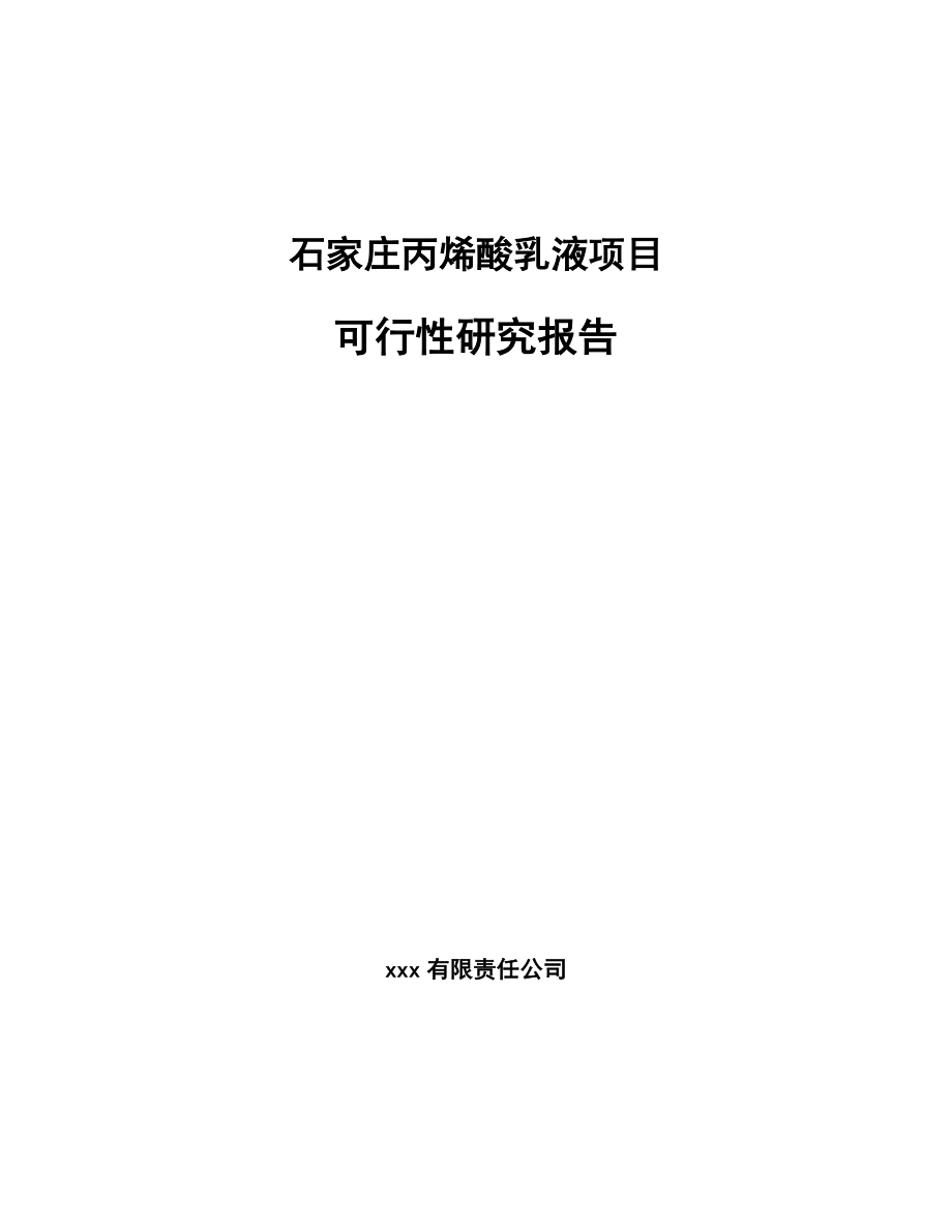 石家庄丙烯酸乳液项目可行性研究报告_第1页