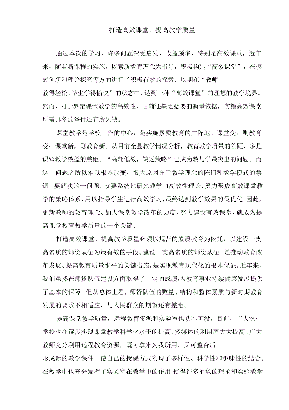 打造高效课堂,提高教学质量_第1页