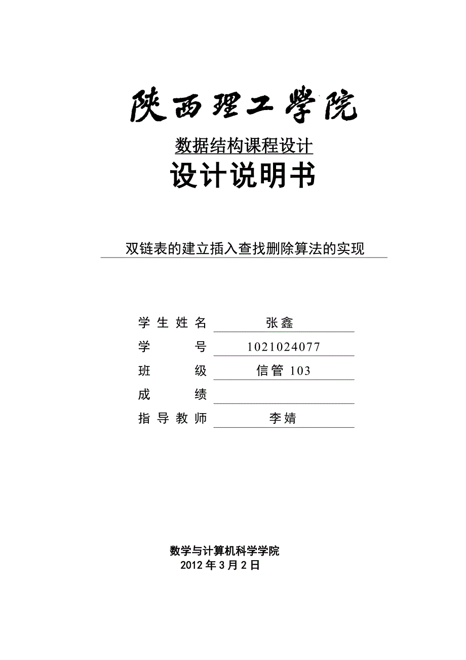 课程设计双链表的建立插入查找删除算法的实现_第1页