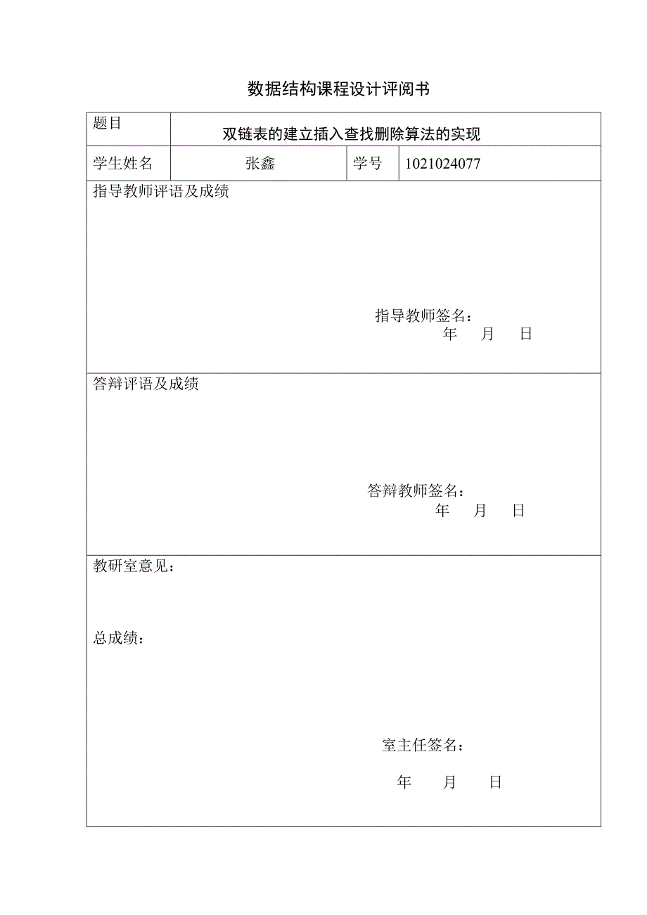 课程设计双链表的建立插入查找删除算法的实现_第2页