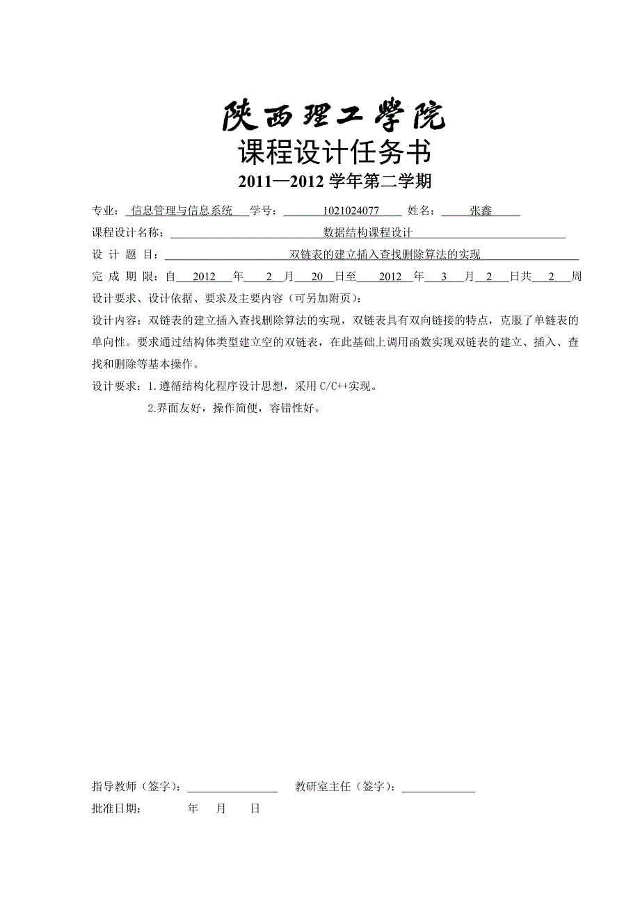 课程设计双链表的建立插入查找删除算法的实现_第3页