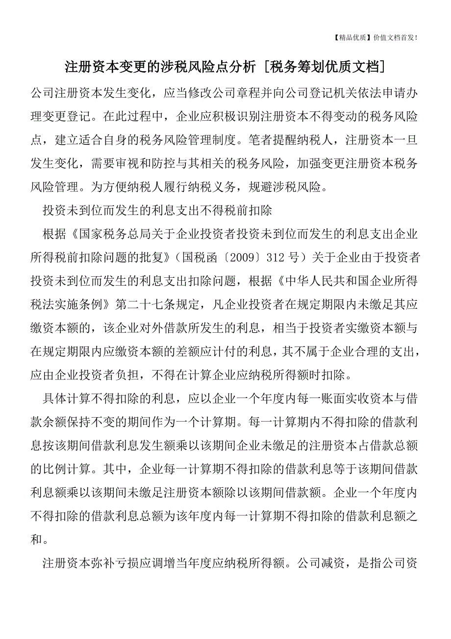 注册资本变更的涉税风险点分析-[税务筹划优质文档].doc_第1页