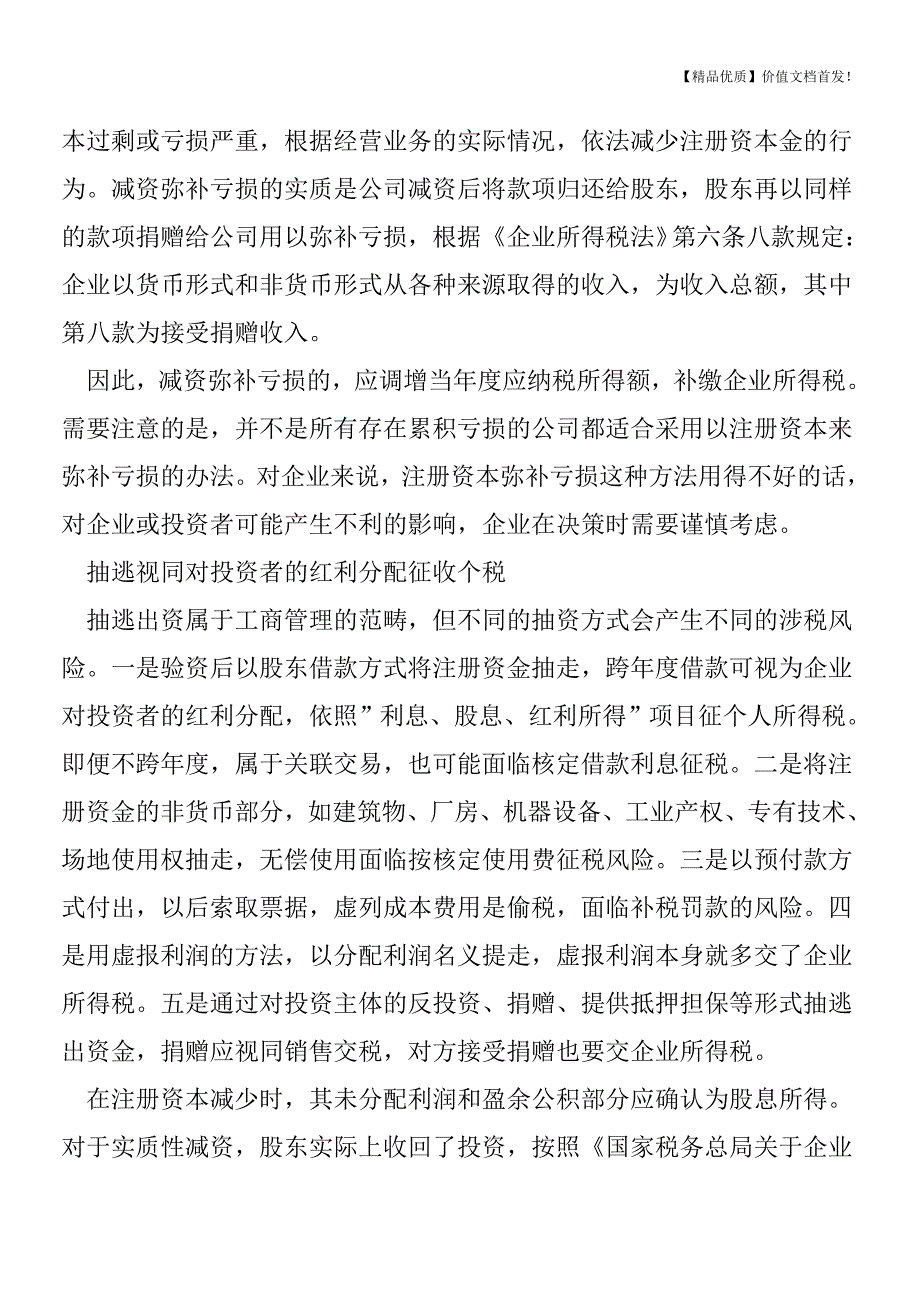 注册资本变更的涉税风险点分析-[税务筹划优质文档].doc_第2页