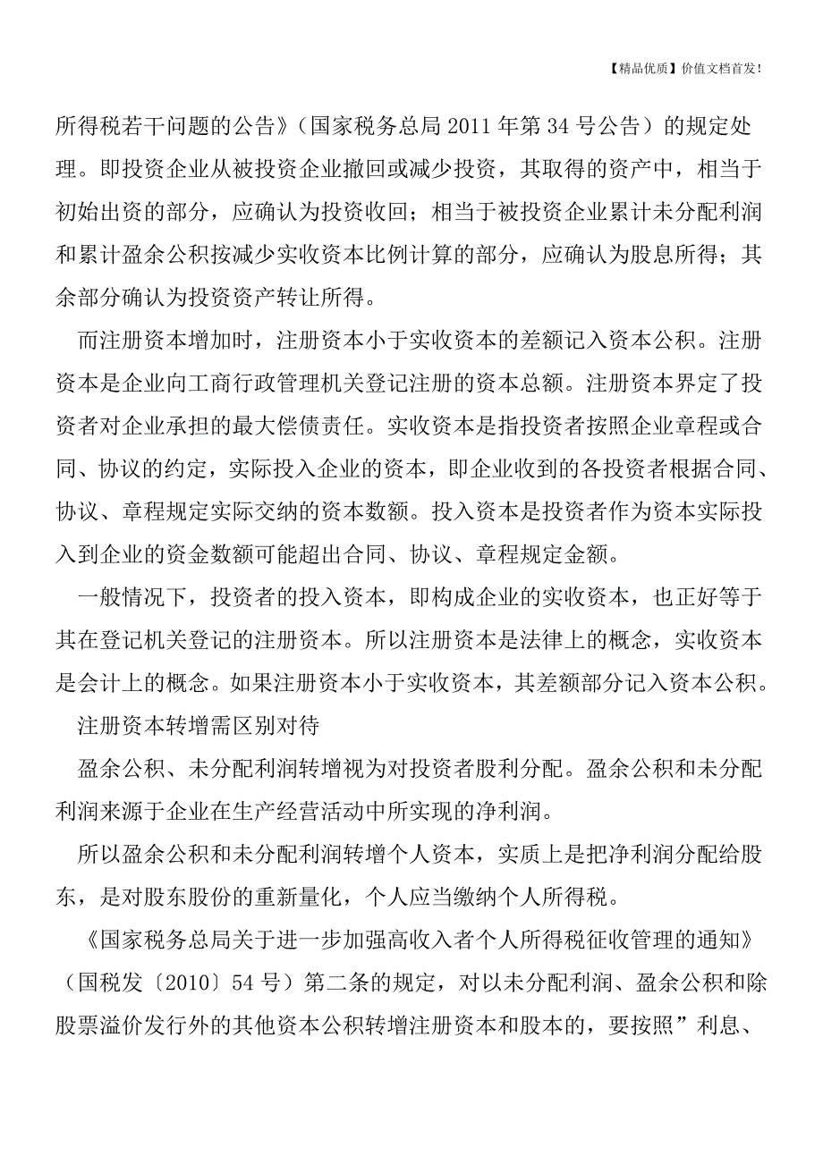 注册资本变更的涉税风险点分析-[税务筹划优质文档].doc_第3页