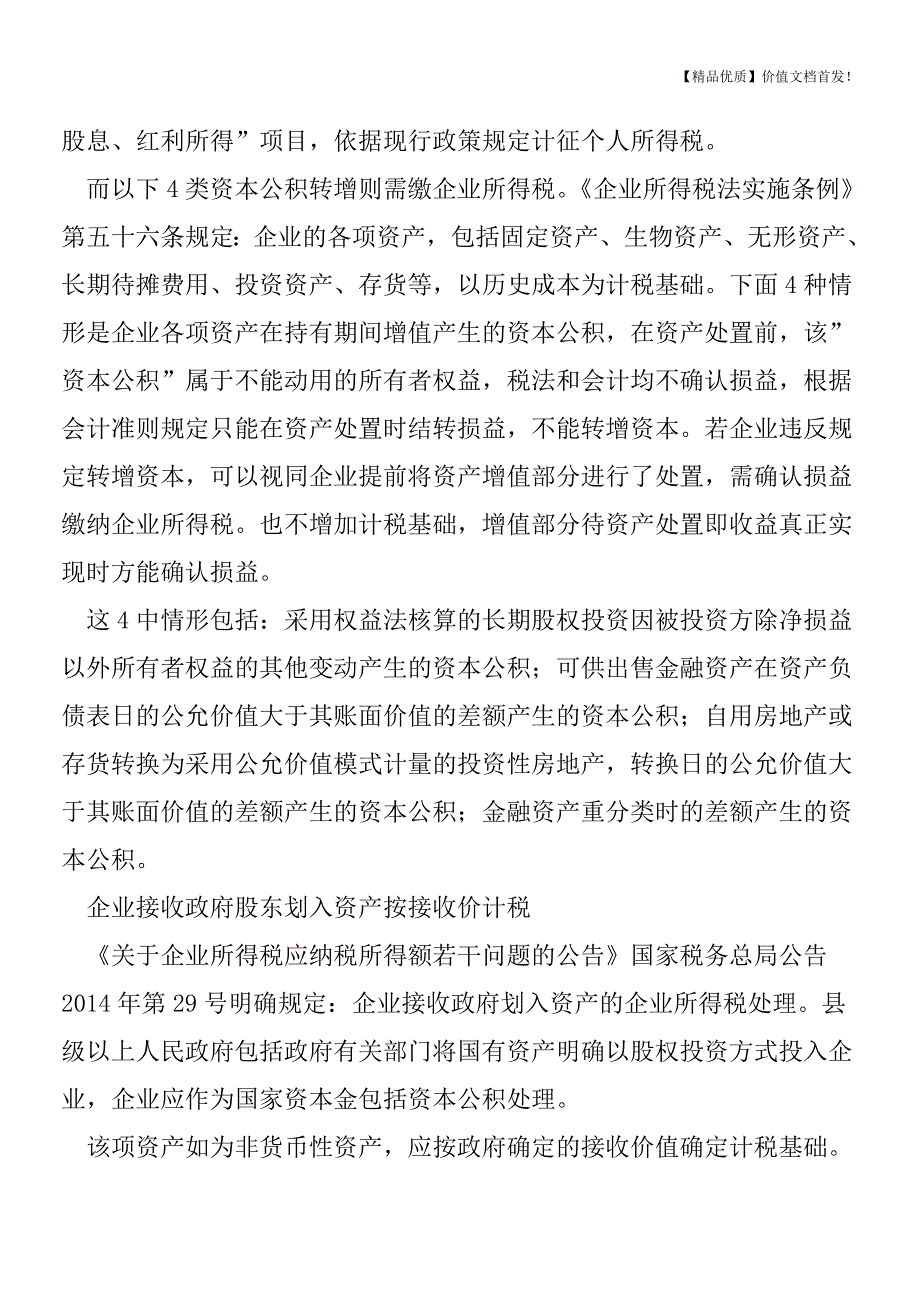 注册资本变更的涉税风险点分析-[税务筹划优质文档].doc_第4页