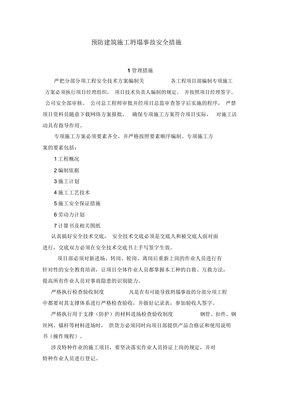 预防建筑施工坍塌事故安全措施_第1页