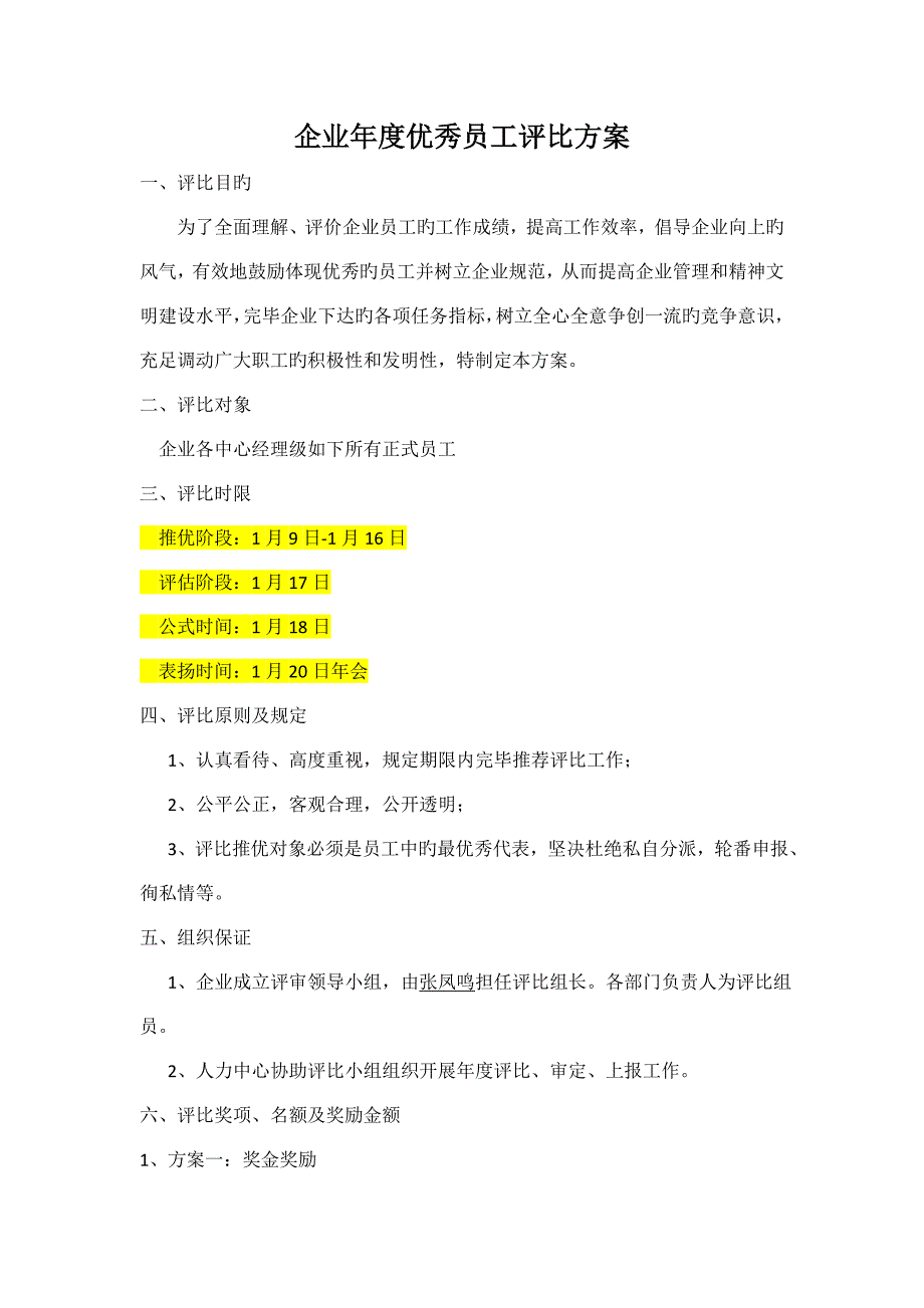 公司年度优秀员工评比方案_第1页