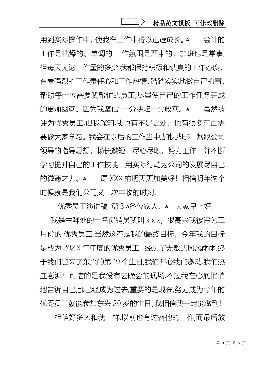 优秀员工演讲稿锦集4篇_第3页