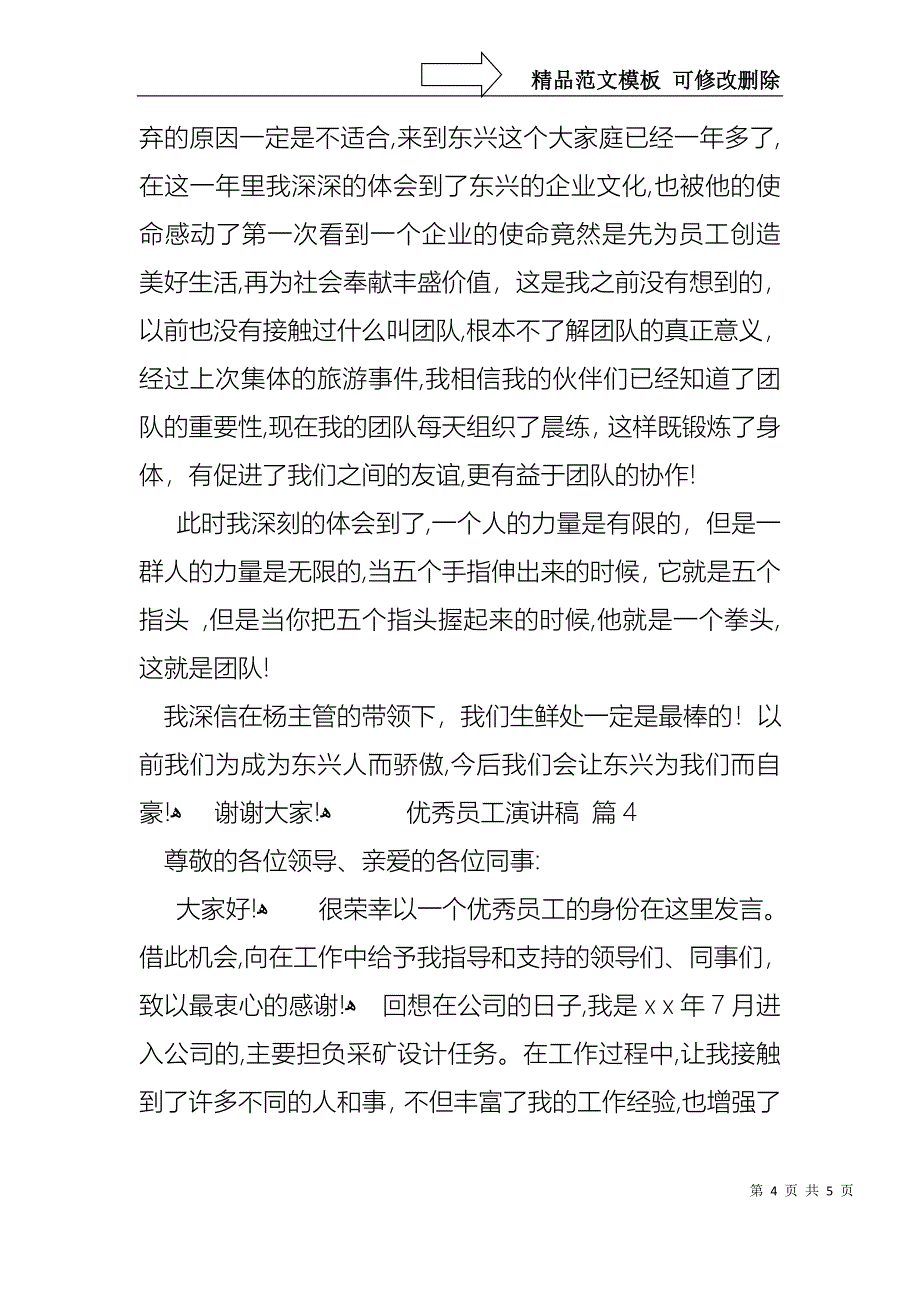 优秀员工演讲稿锦集4篇_第4页