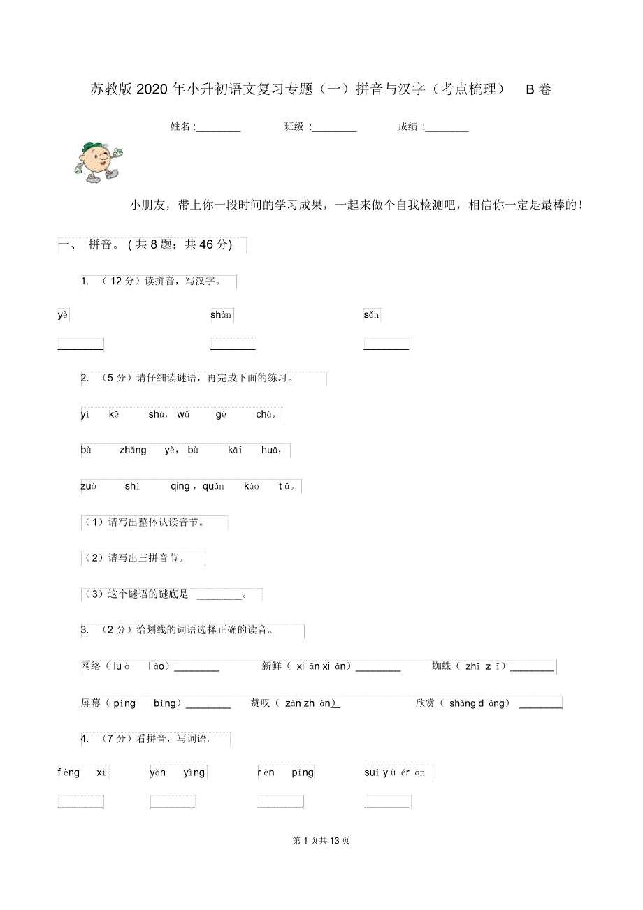 苏教版2020年小升初语文复习专题(一)拼音与汉字(考点梳理)B卷_第1页