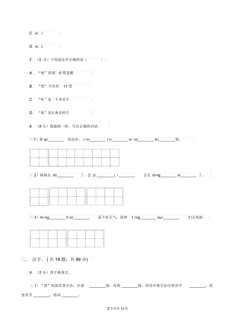 苏教版2020年小升初语文复习专题(一)拼音与汉字(考点梳理)B卷_第3页