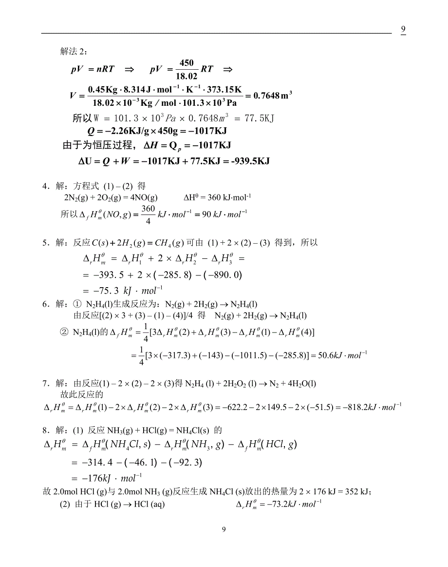 基础化学李保山第二版4化学热力学基础习题答案_第2页