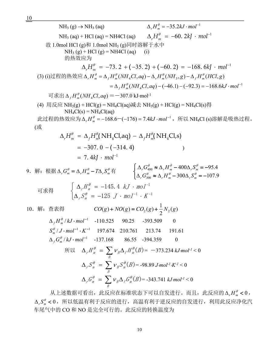 基础化学李保山第二版4化学热力学基础习题答案_第3页