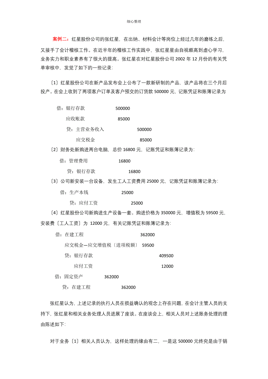 权责发生制应用收入_第1页