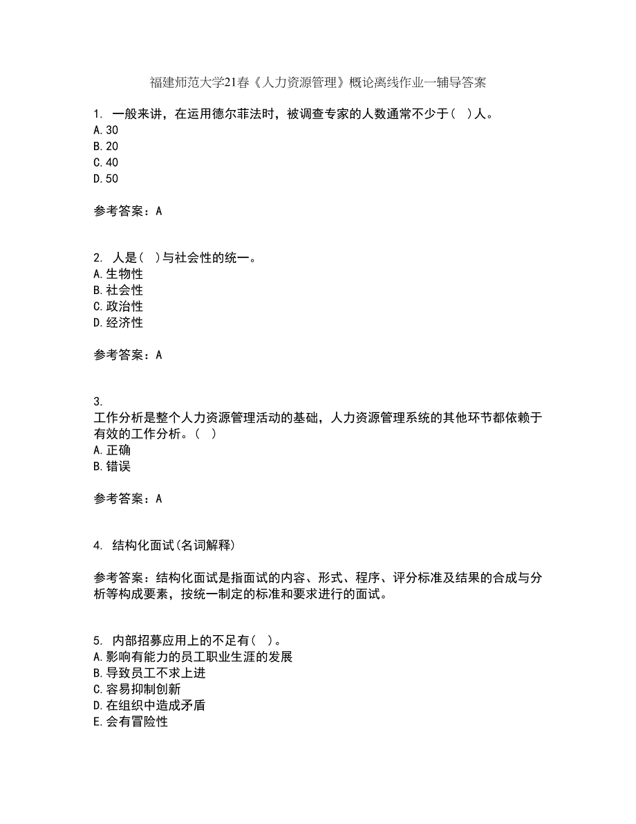 福建师范大学21春《人力资源管理》概论离线作业一辅导答案89_第1页