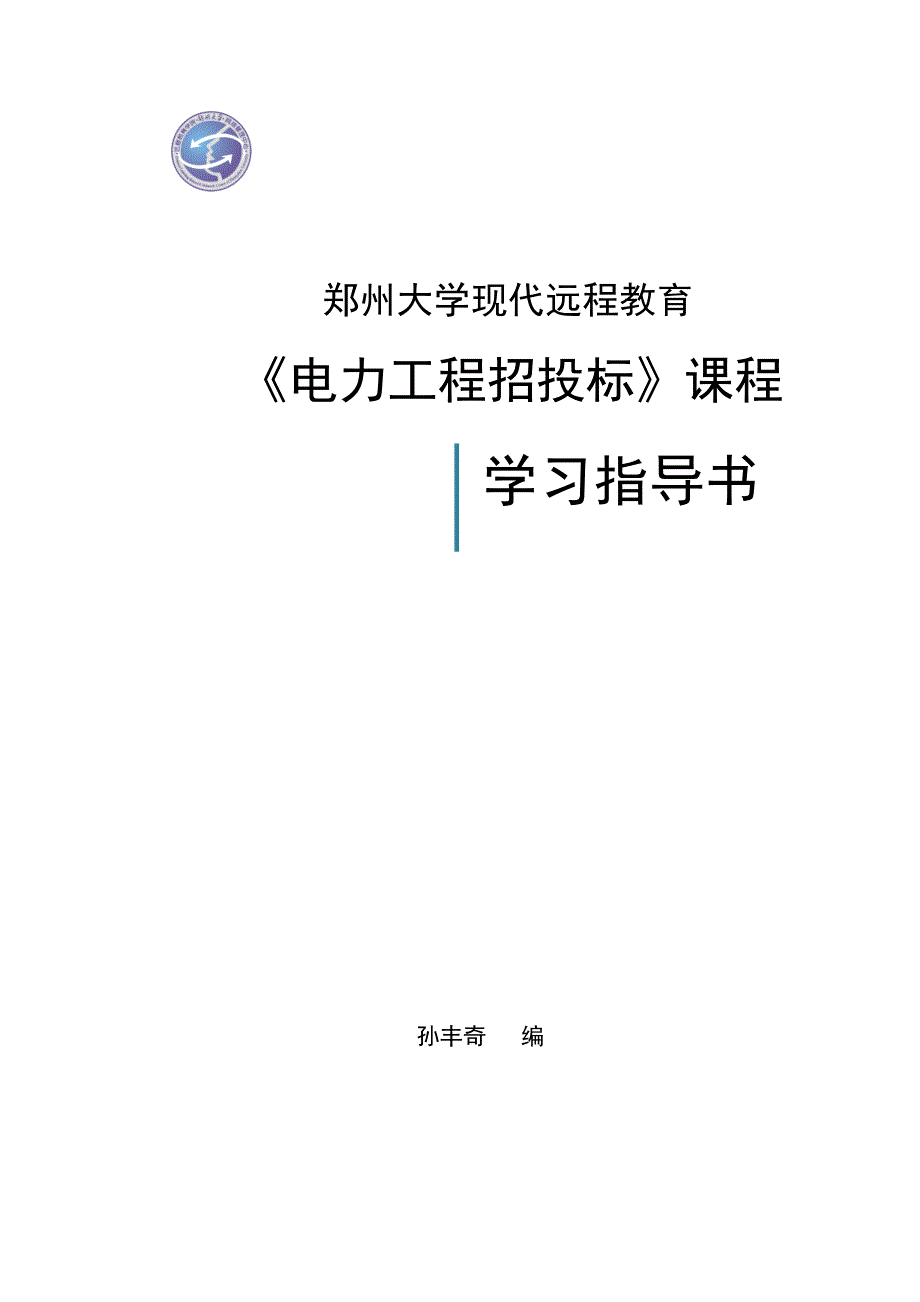 电力工程招投标.doc_第1页