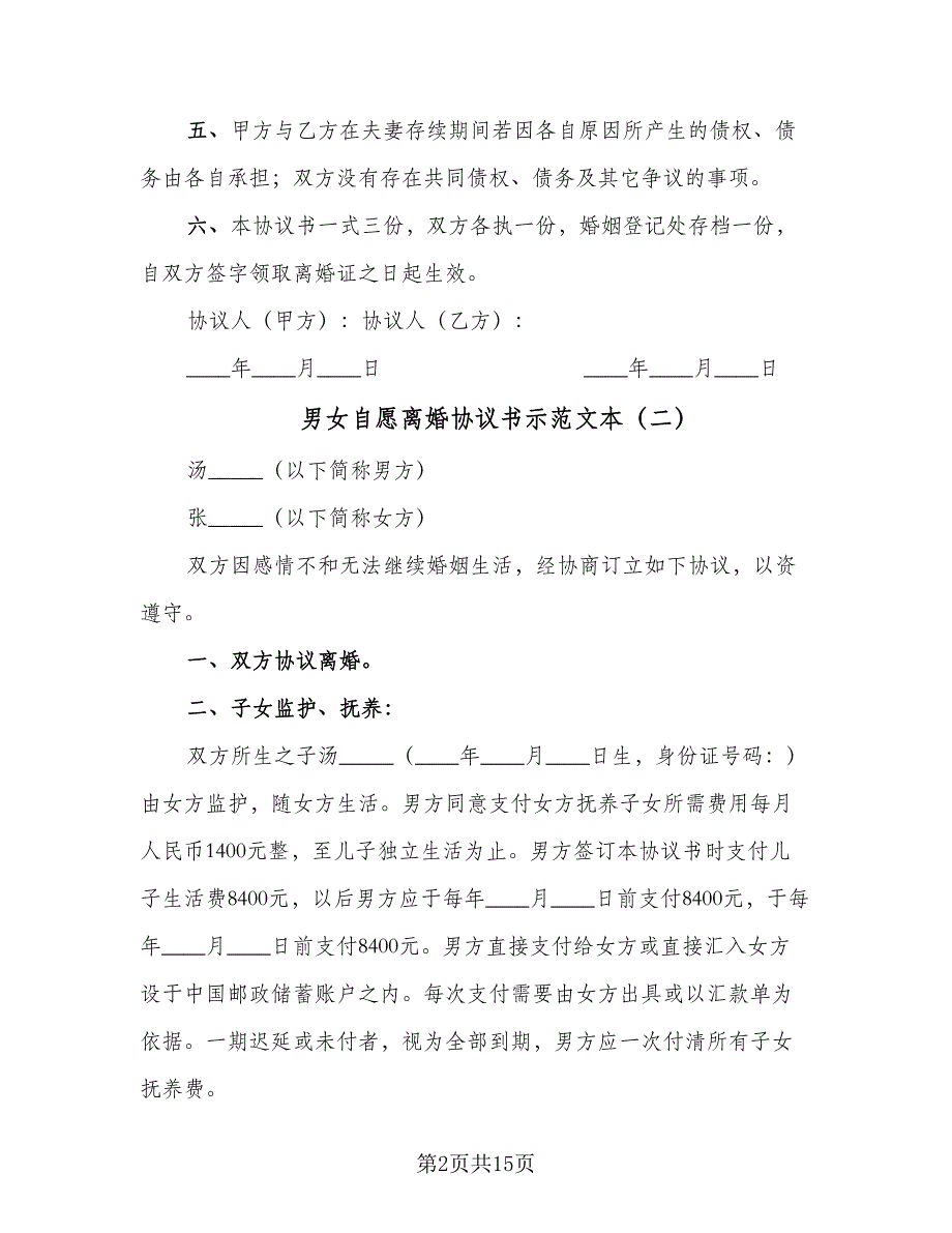 男女自愿离婚协议书示范文本（八篇）.doc_第2页