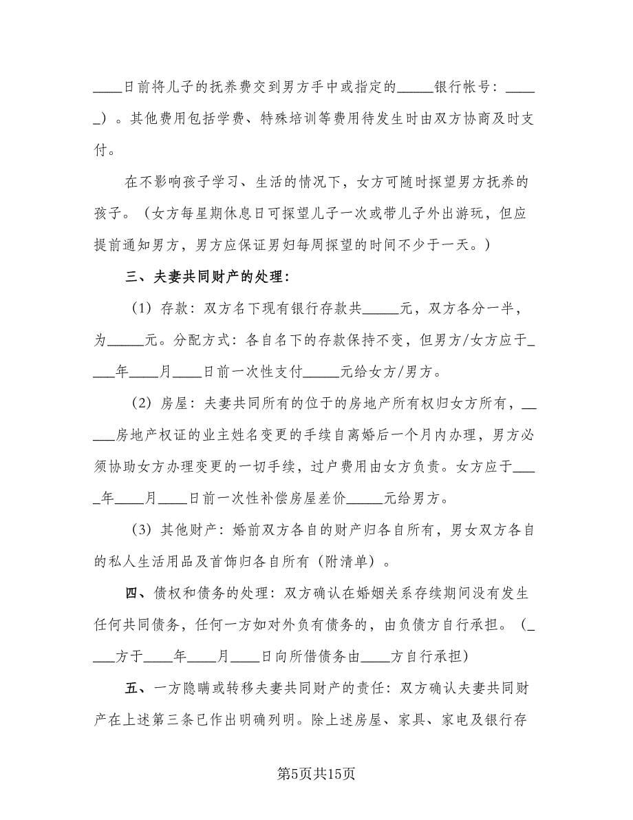 男女自愿离婚协议书示范文本（八篇）.doc_第5页