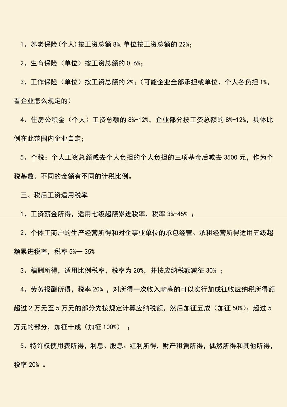 推荐：税后工资计算方法是什么？.doc_第2页