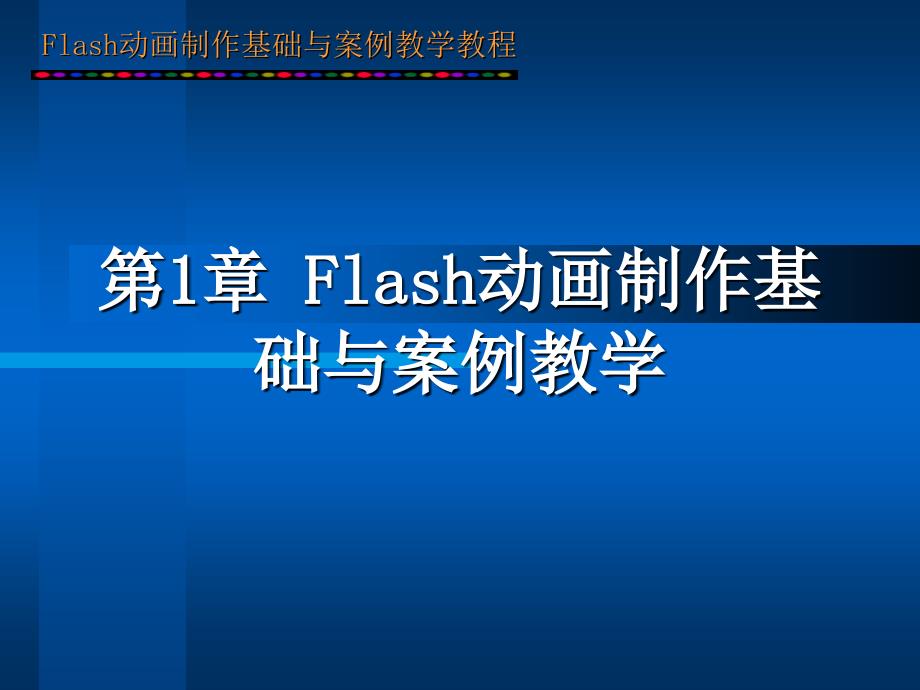 第1章初识Flash_第1页