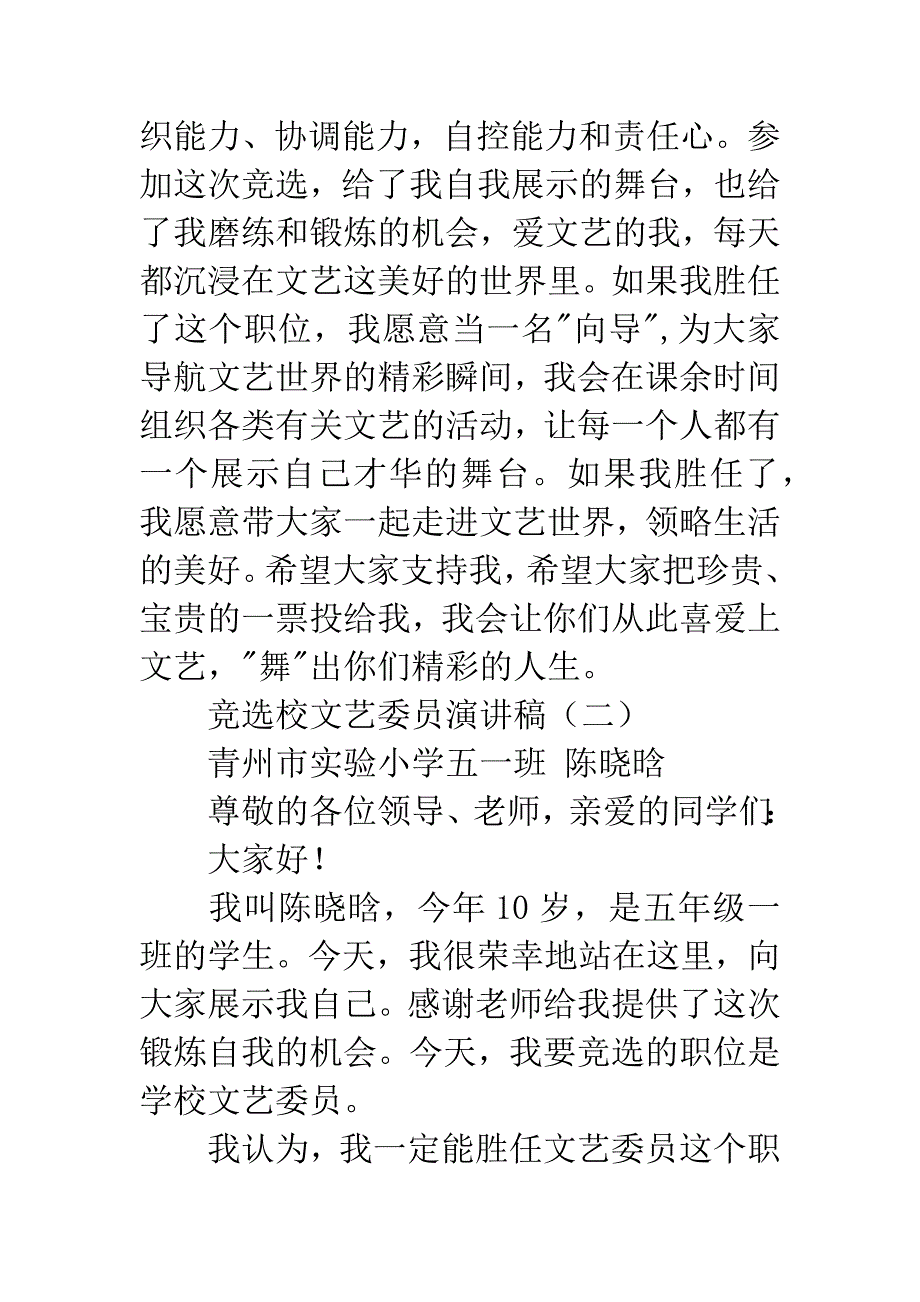 竞选校文艺委员演讲稿.docx_第2页