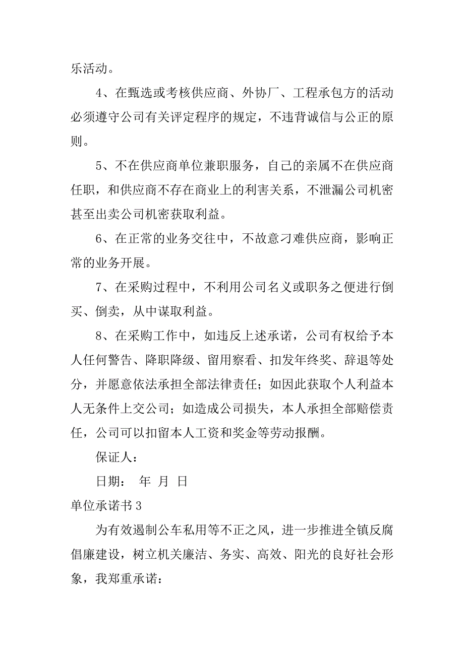 单位承诺书6篇(单位承诺书有法律效力吗)_第3页