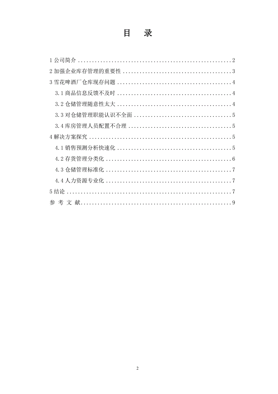 已传啤酒厂仓库问题与解决方案探究_第2页