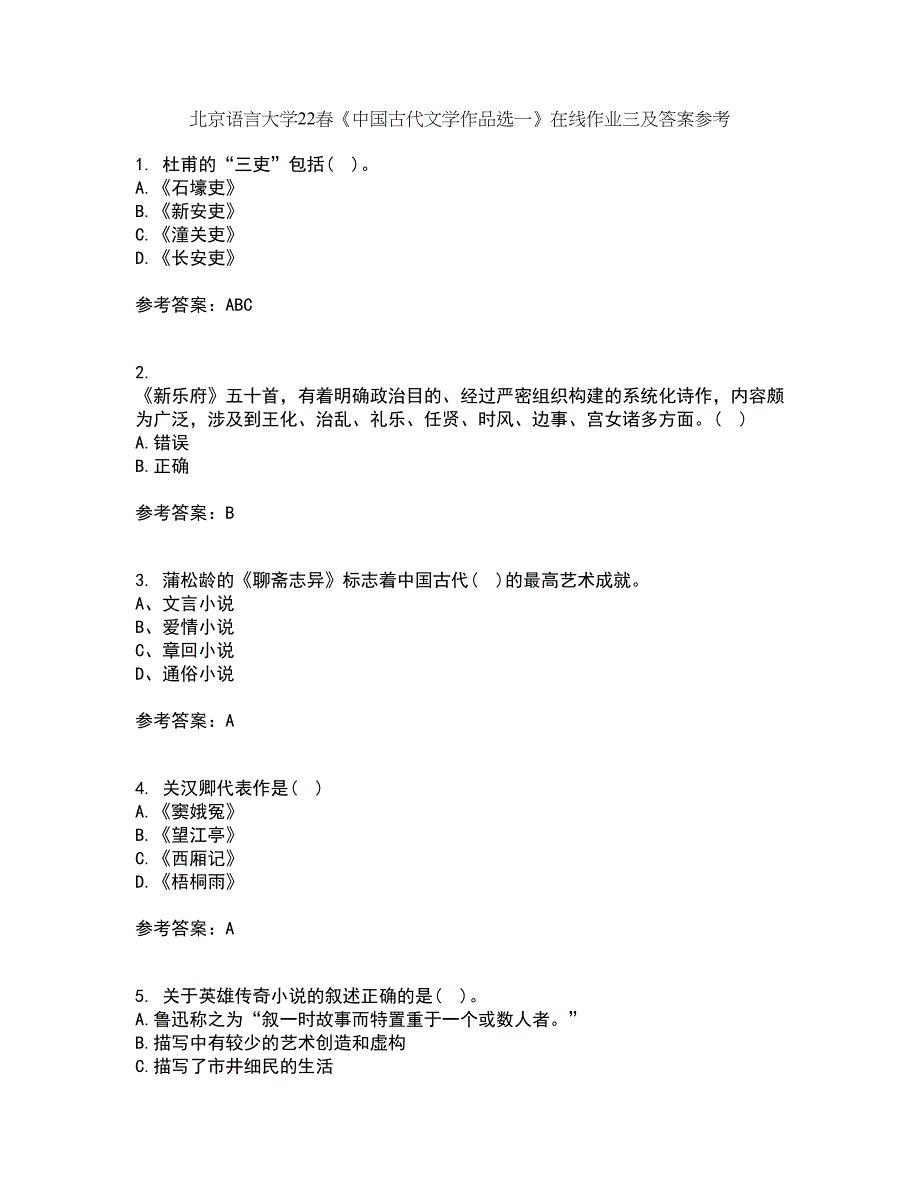 北京语言大学22春《中国古代文学作品选一》在线作业三及答案参考44_第1页