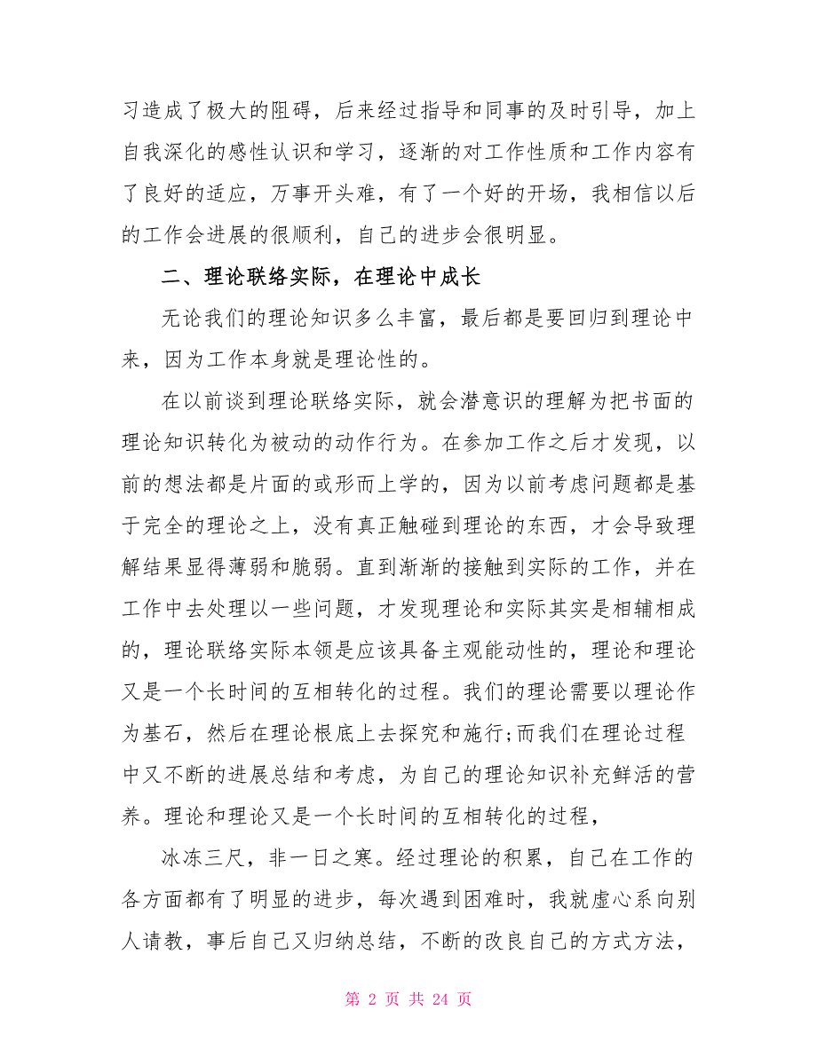 新员工个人年终工作总结汇报(通用10篇)_第2页