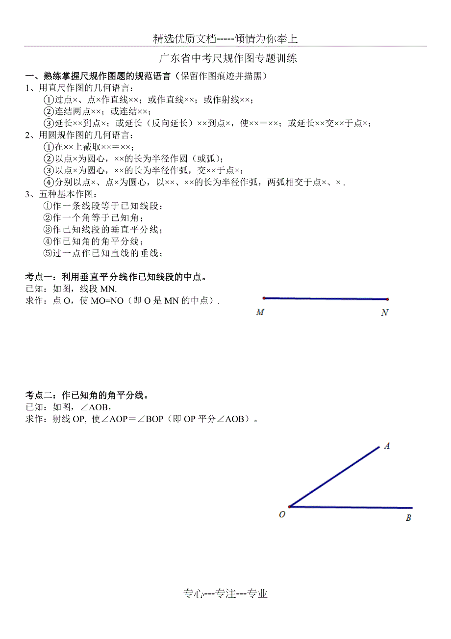 广东省中考尺规作图专题_第1页