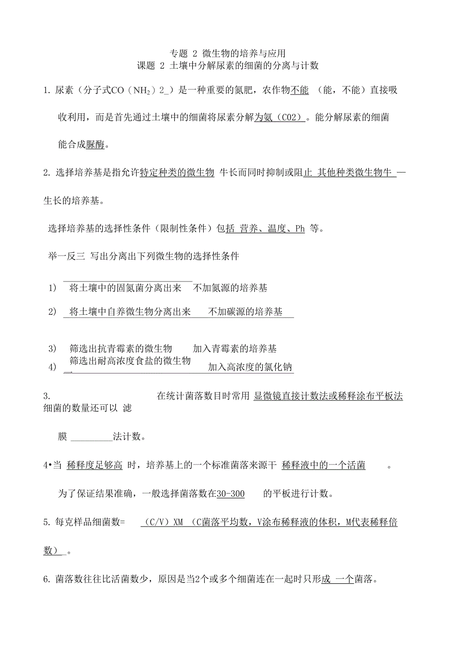 课题2 土壤中分解尿素的细菌 (答案版)_第1页