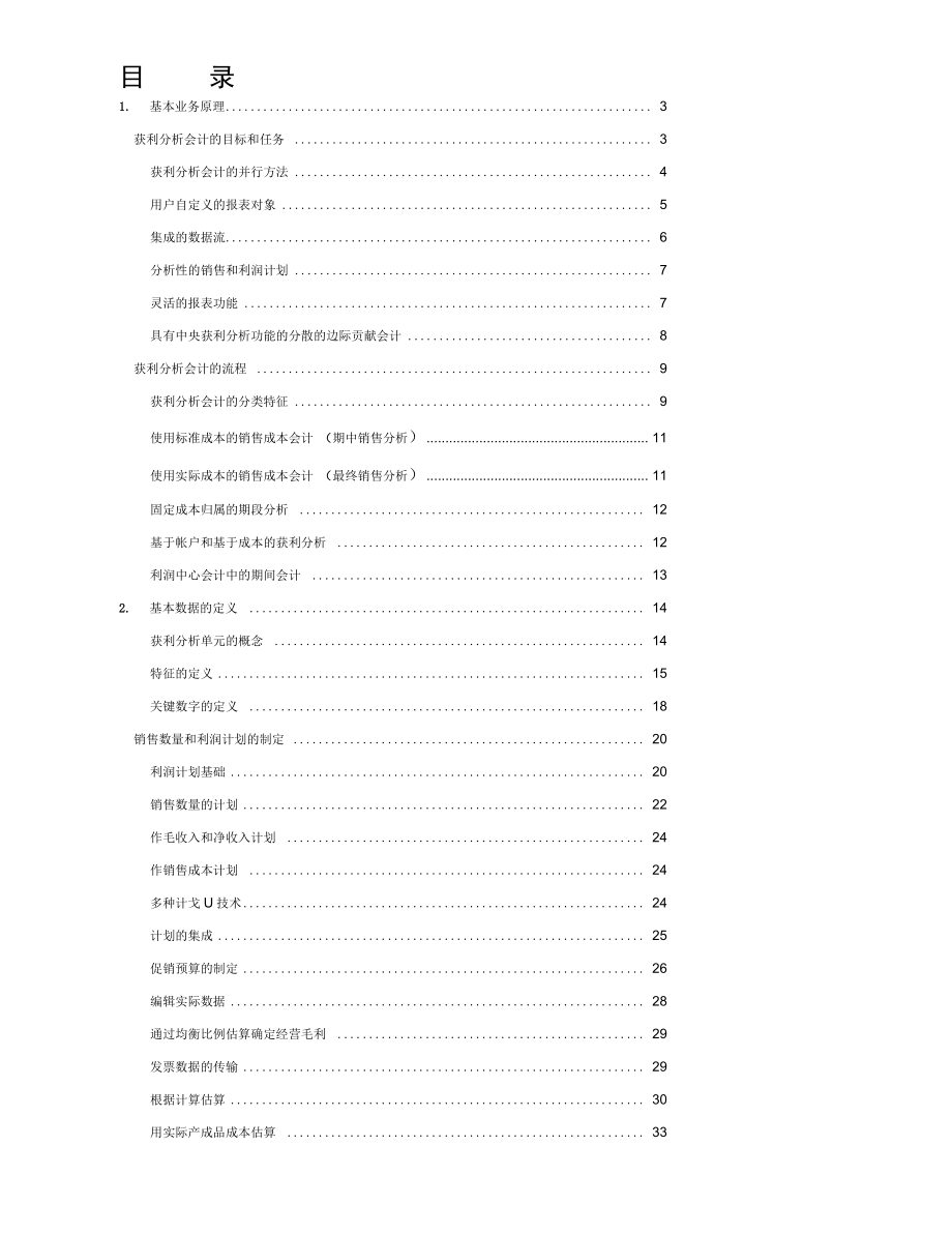 ERP下公司盈利分析_第1页