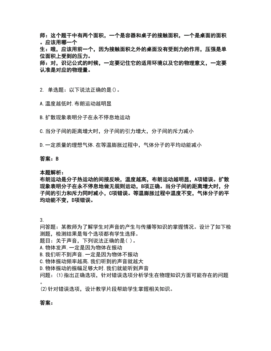 2022教师资格-中学物理学科知识与教学能力考试全真模拟卷12（附答案带详解）_第2页