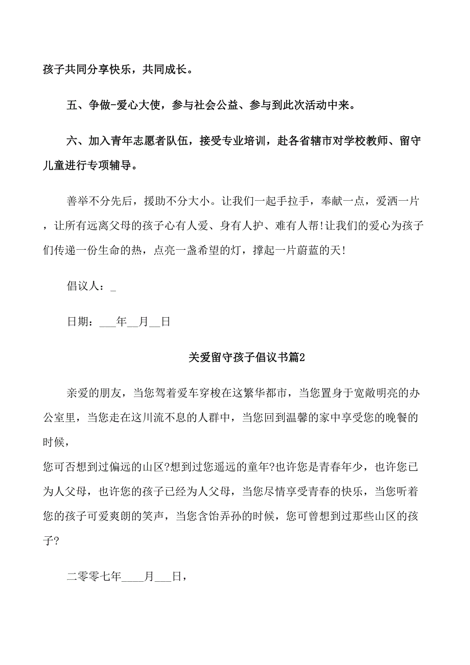 关爱留守孩子倡议书范文_第2页