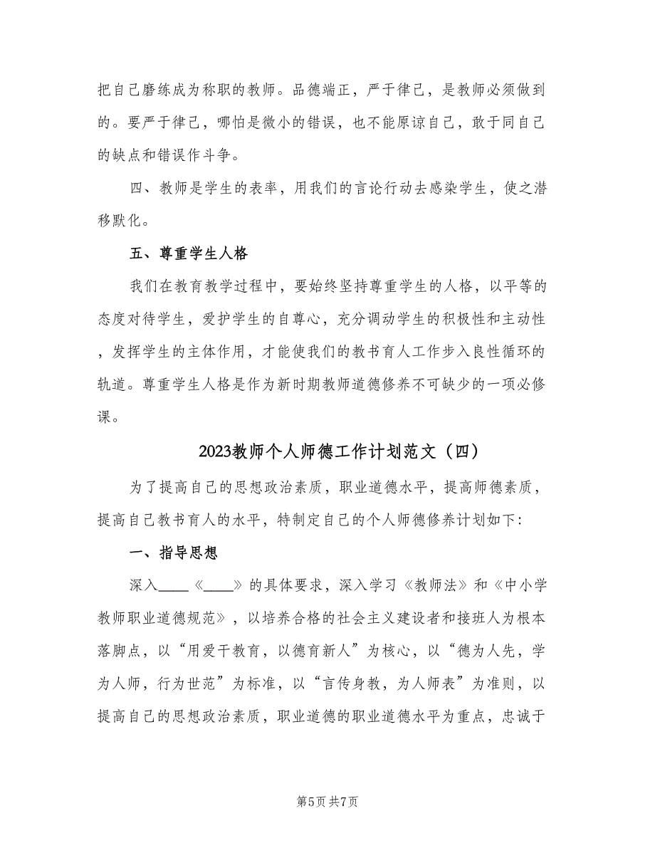 2023教师个人师德工作计划范文（4篇）.doc_第5页