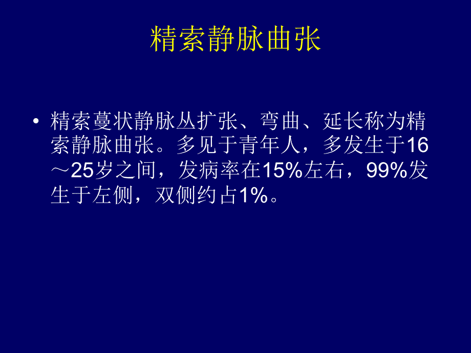 精索静脉曲张 课件.ppt_第1页