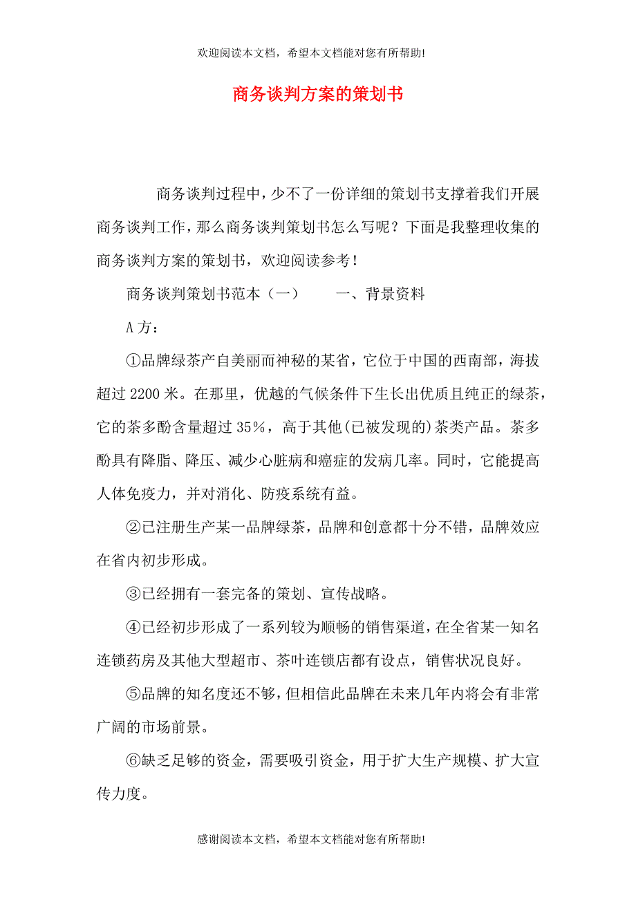 （精选）商务谈判方案的策划书_第1页