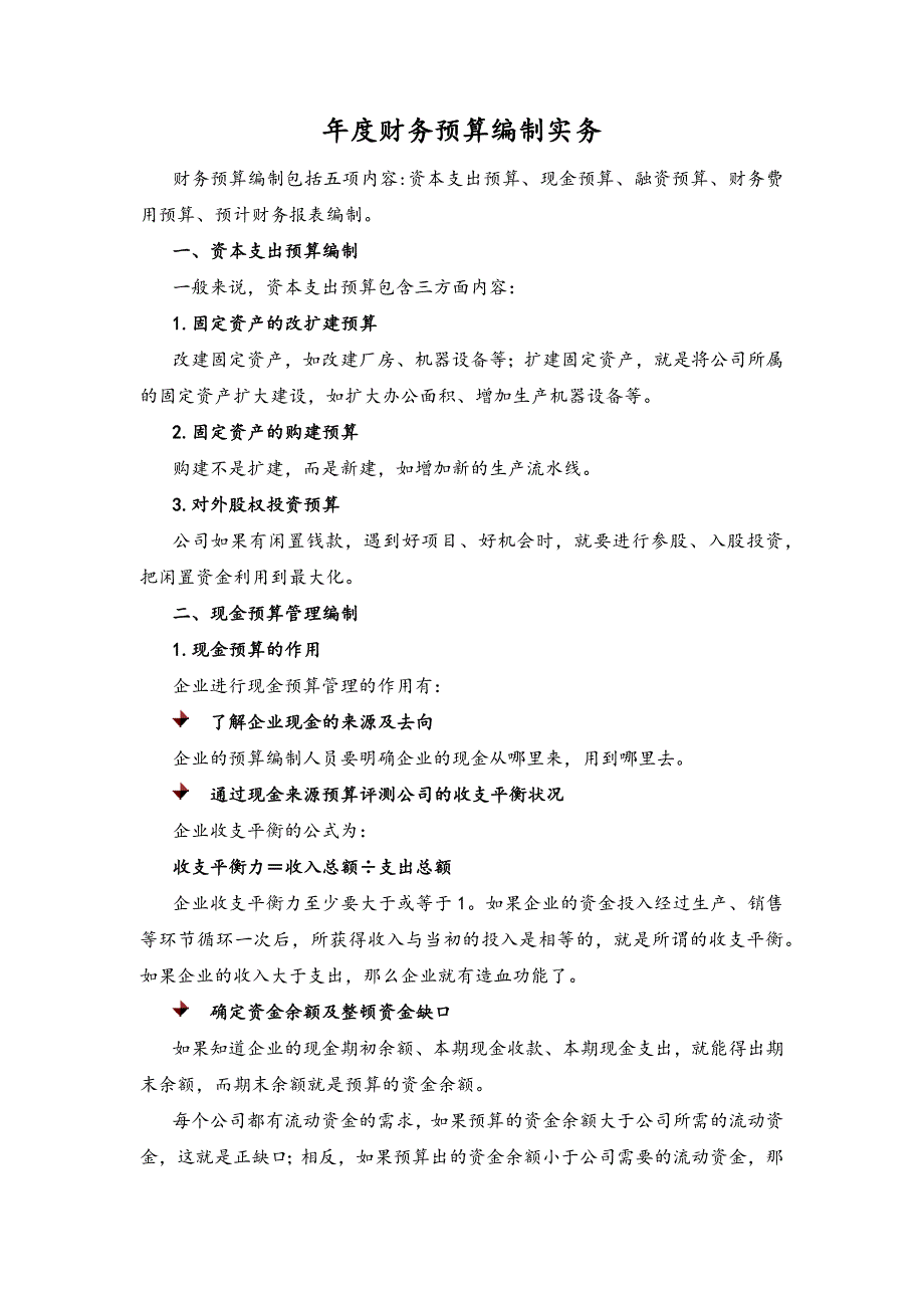 11-年度财务预算编制实务（天选打工人）.docx_第1页